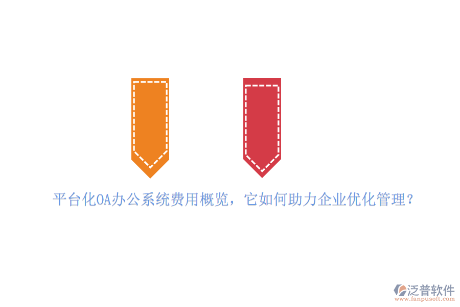 平臺化OA辦公系統(tǒng)費(fèi)用概覽，它如何助力企業(yè)優(yōu)化管理？