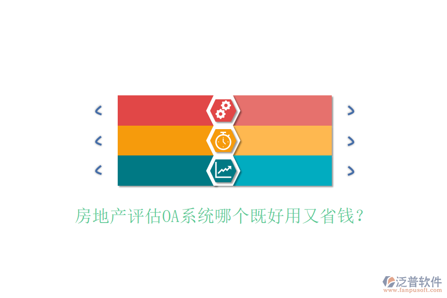  房地產(chǎn)評估OA系統(tǒng)哪個既好用又省錢？