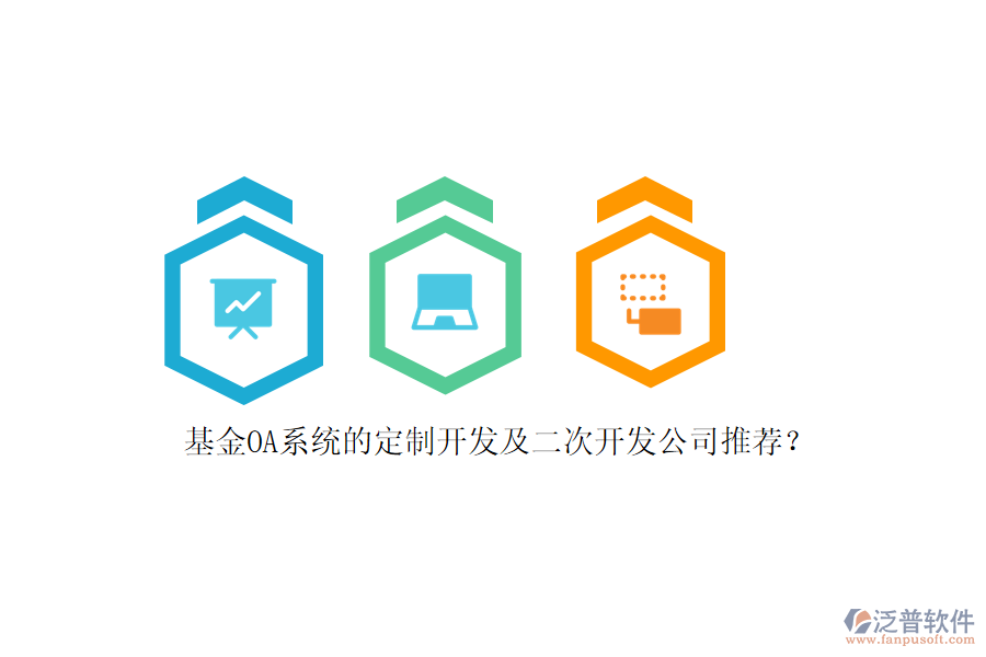 基金OA系統(tǒng)的定制開發(fā)及<a href=http://www.newsbd7.com/Implementation/kaifa/ target=_blank class=infotextkey>二次開發(fā)</a>公司推薦？
