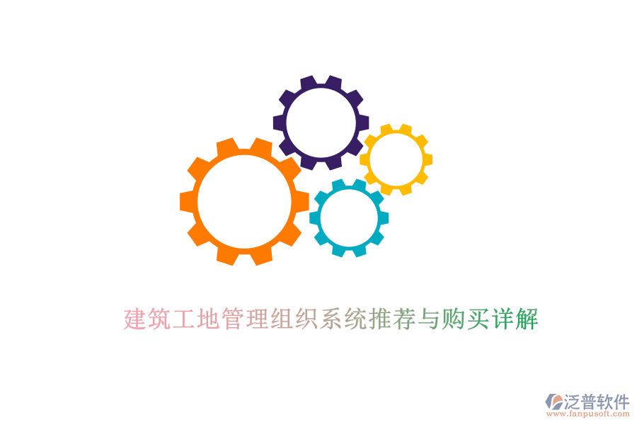 建筑工地管理組織系統(tǒng)推薦與購(gòu)買(mǎi)詳解