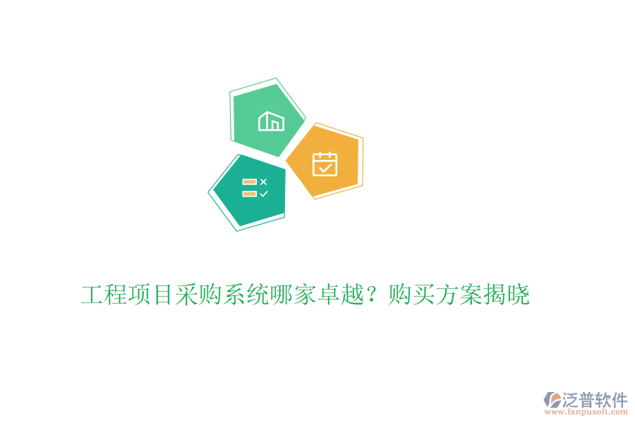 工程項(xiàng)目采購系統(tǒng)哪家卓越？購買方案揭曉