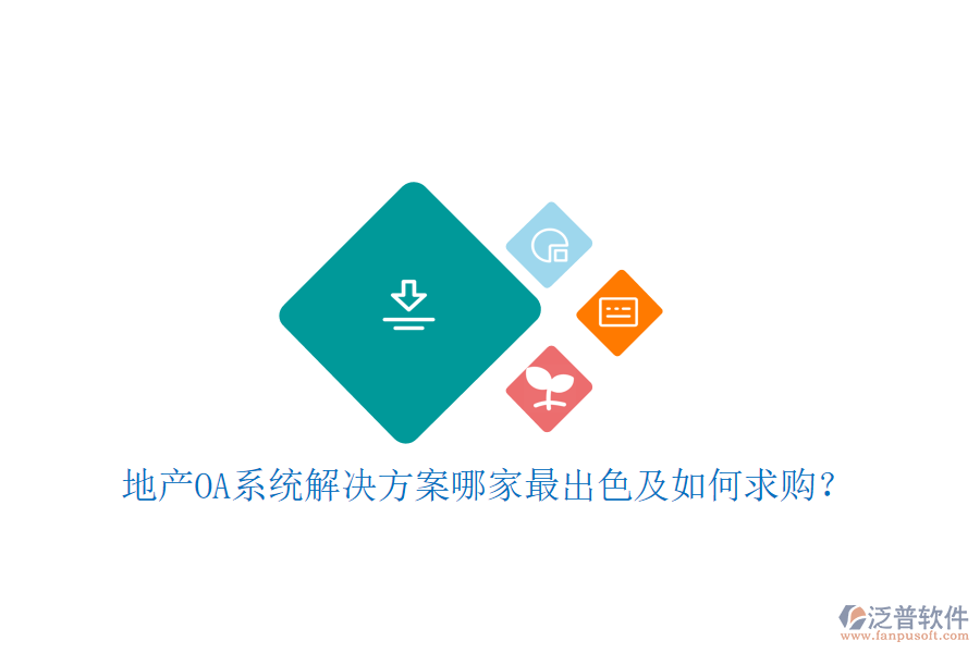  地產(chǎn)OA系統(tǒng)解決方案哪家最出色及如何求購？