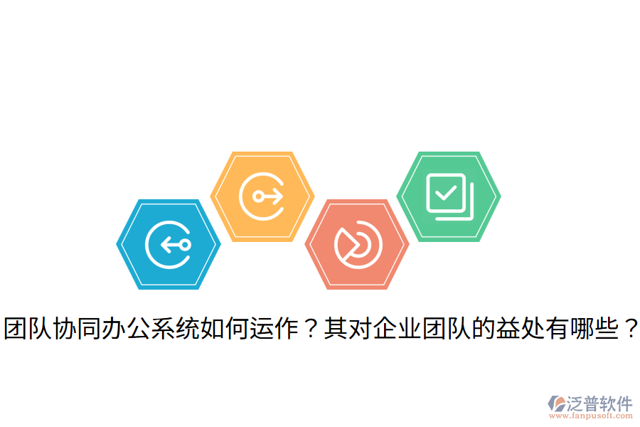  團隊協(xié)同辦公系統(tǒng)如何運作？其對企業(yè)團隊的益處有哪些？