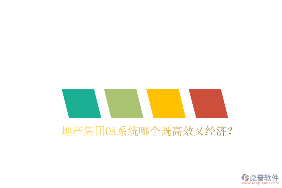  地產(chǎn)集團(tuán)OA系統(tǒng)哪個既高效又經(jīng)濟(jì)？
