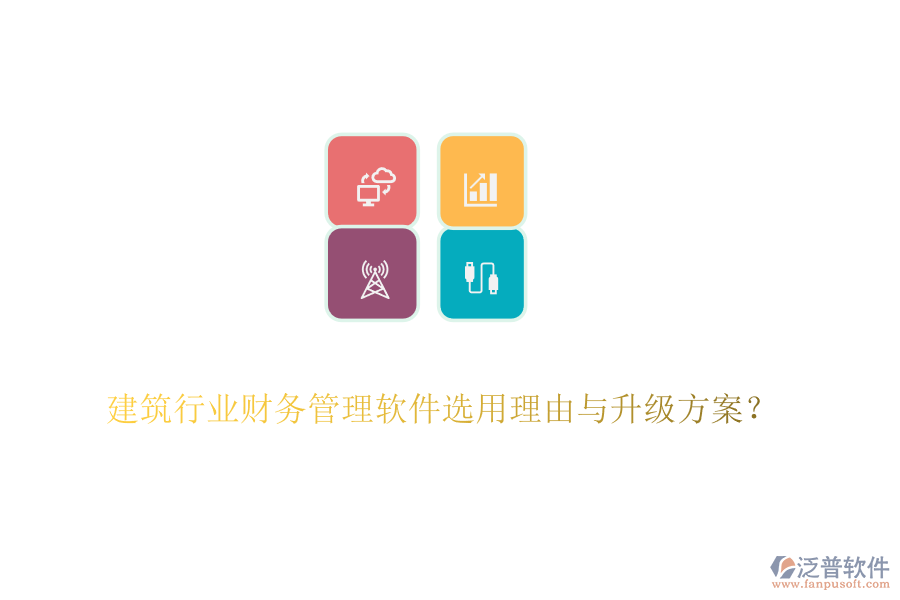 建筑行業(yè)財務管理軟件選用理由與升級方案？