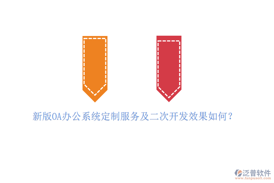 新版OA辦公系統(tǒng)定制服務(wù)及<a href=http://www.newsbd7.com/Implementation/kaifa/ target=_blank class=infotextkey>二次開發(fā)</a>效果如何？