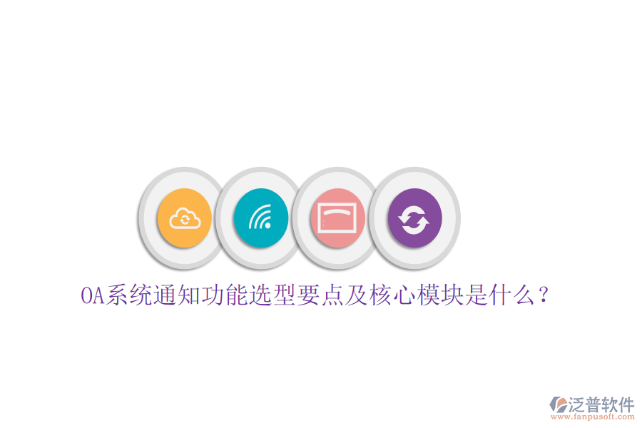  OA系統(tǒng)通知功能選型要點及核心模塊是什么？