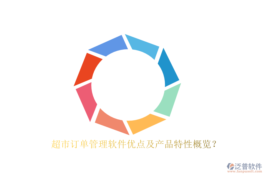 超市訂單管理軟件優(yōu)點及產(chǎn)品特性概覽？