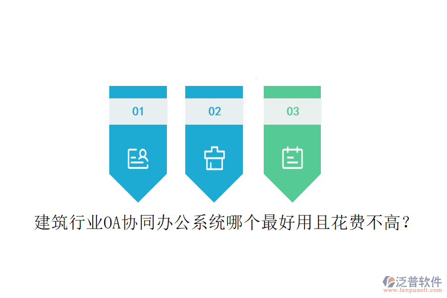  建筑行業(yè)OA協(xié)同辦公系統(tǒng)哪個最好用且花費不高？