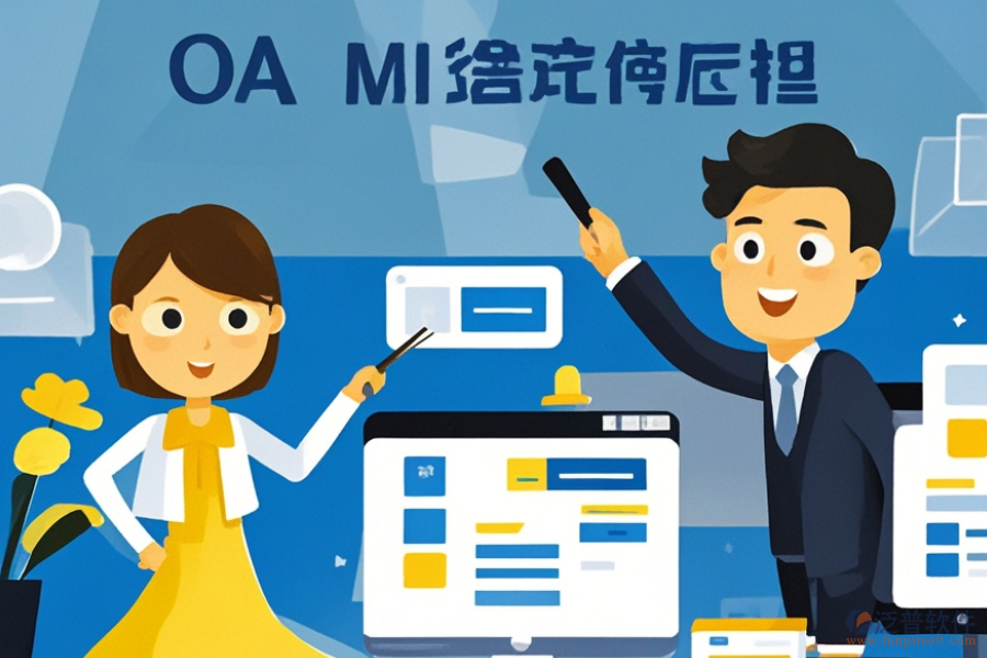 OA工作周報(bào)管理軟件選型要點(diǎn)及功能詳解是什么？