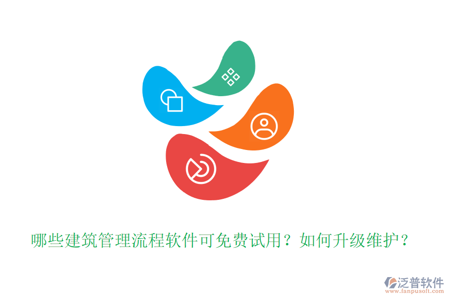 哪些建筑管理流程軟件可免費(fèi)試用？如何升級(jí)維護(hù)？