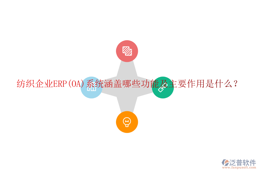 紡織企業(yè)ERP(OA)系統(tǒng)涵蓋哪些功能及主要作用是什么？