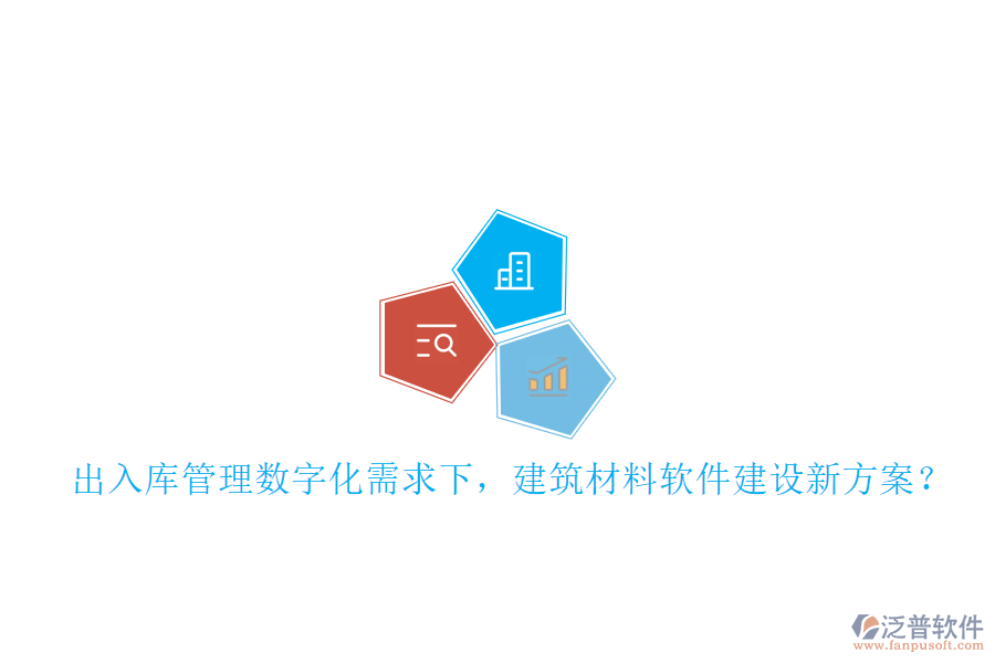 入庫(kù)管理數(shù)字化需求下，建筑材料軟件建設(shè)新方案?