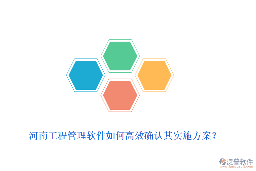 河南工程管理軟件如何高效確認(rèn)其實(shí)施方案？