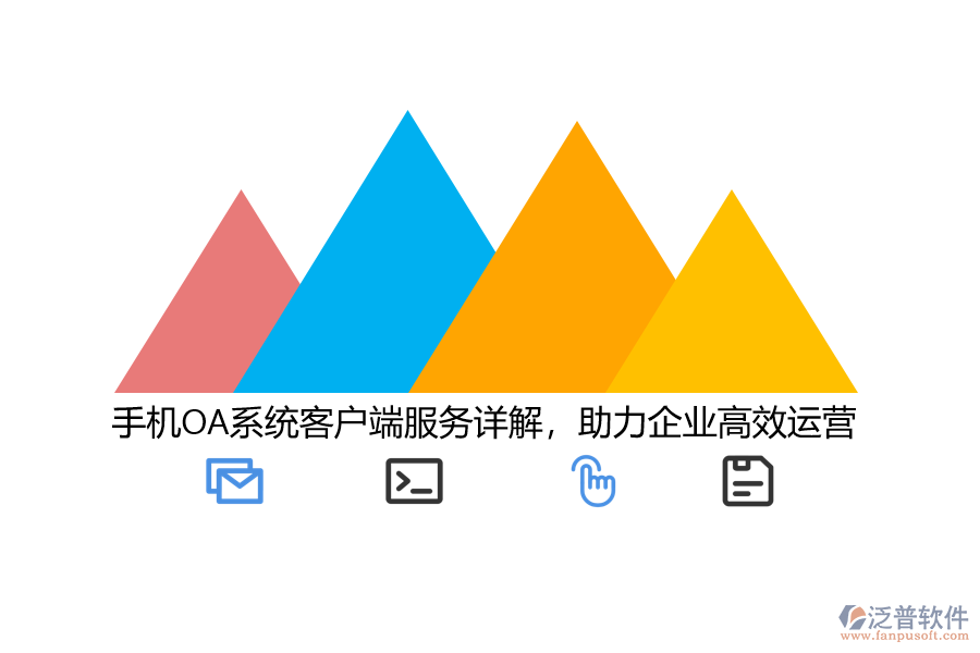 手機(jī)OA系統(tǒng)客戶端服務(wù)詳解,助力企業(yè)高效運(yùn)營