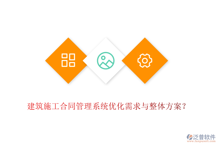 建筑施工合同管理系統(tǒng)優(yōu)化需求與整體方案？