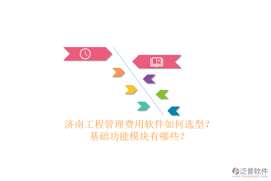 濟南工程管理費用軟件如何選型?基礎功能模塊有哪些?