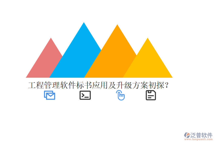 工程管理軟件標(biāo)書(shū)應(yīng)用及升級(jí)方案初探？