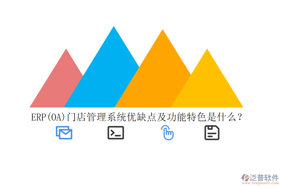 ERP(OA)門店管理系統(tǒng)優(yōu)缺點(diǎn)及功能特色是什么？