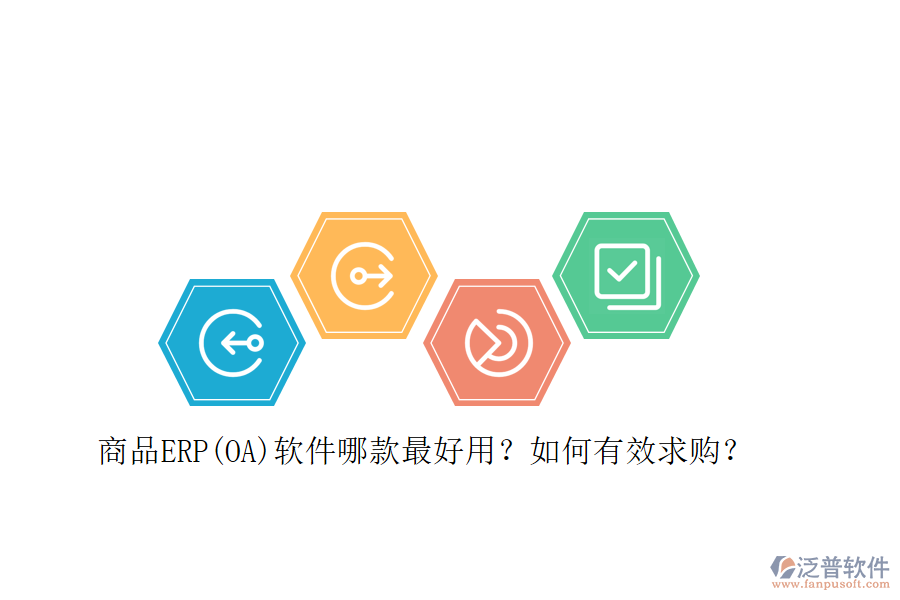商品ERP(OA)軟件哪款最好用？如何有效求購？