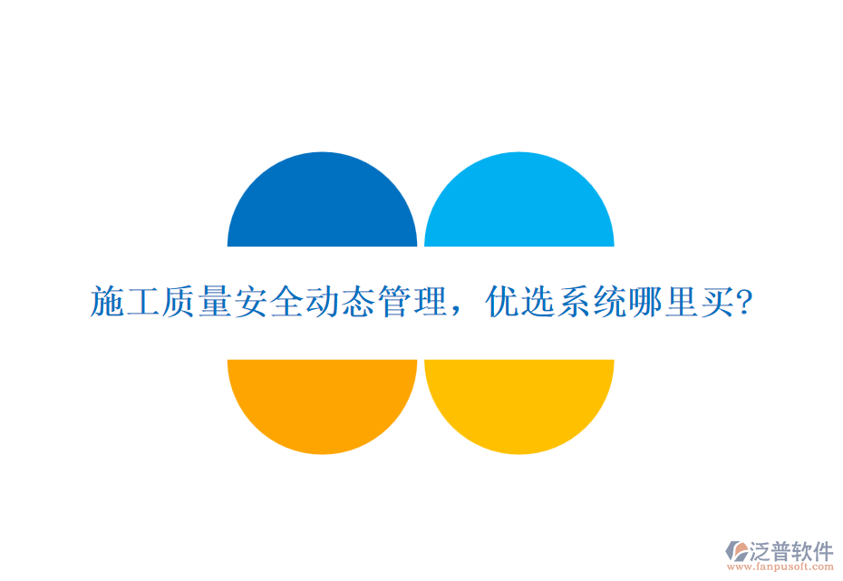 施工質(zhì)量安全動態(tài)管理，優(yōu)選系統(tǒng)哪里買?