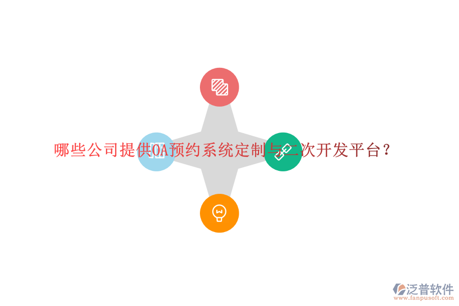 哪些公司提供OA預(yù)約系統(tǒng)定制與二次開發(fā)平臺？