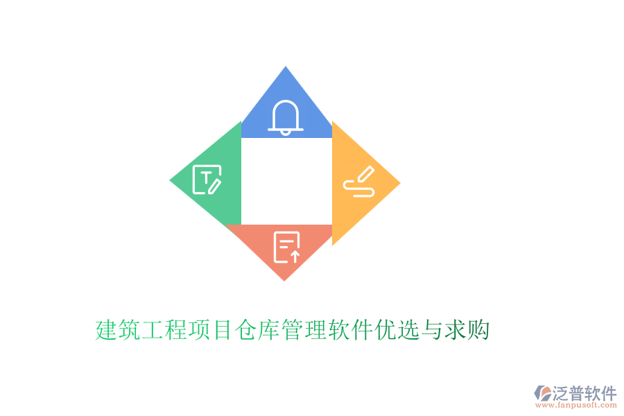 建筑工程項(xiàng)目倉(cāng)庫(kù)管理軟件優(yōu)選與求購(gòu)