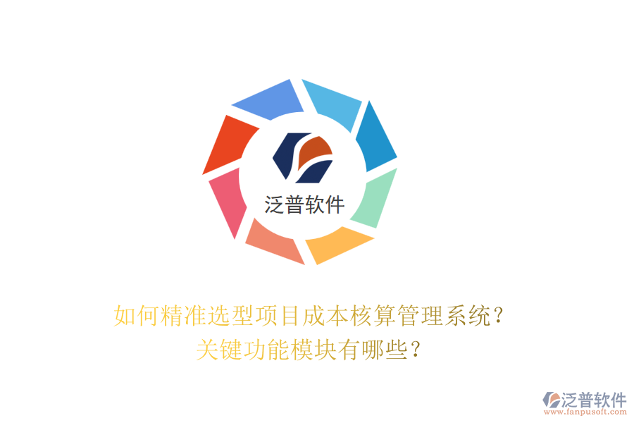 如何精準(zhǔn)選型項(xiàng)目成本核算管理系統(tǒng)？關(guān)鍵功能模塊有哪些？