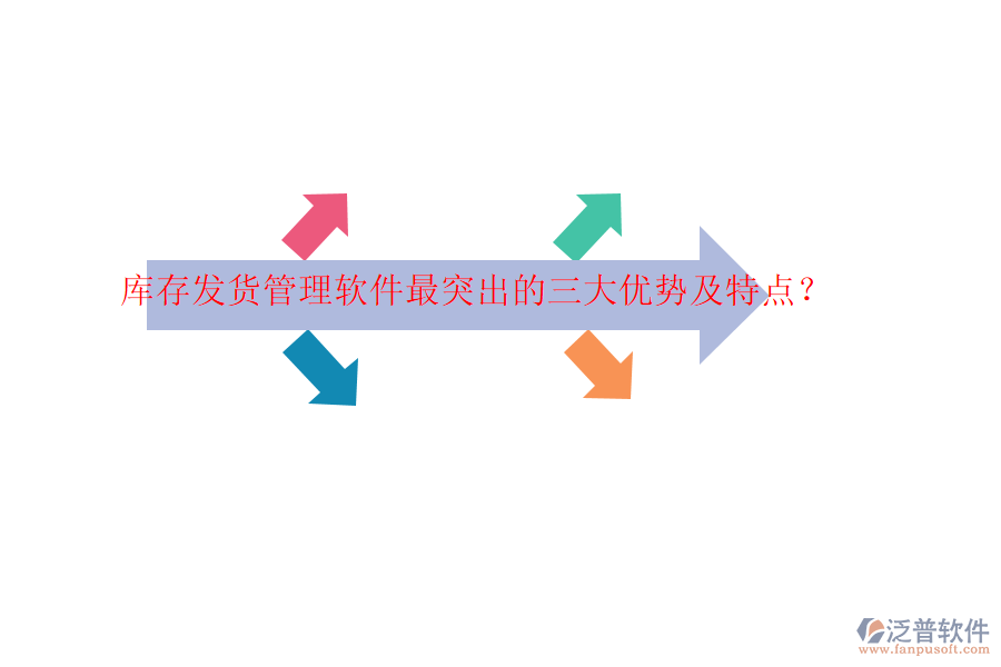 庫存發(fā)貨管理軟件最突出的三大優(yōu)勢及特點？