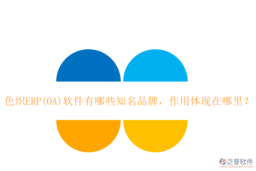 色織ERP(OA)軟件有哪些知名品牌，作用體現(xiàn)在哪里？