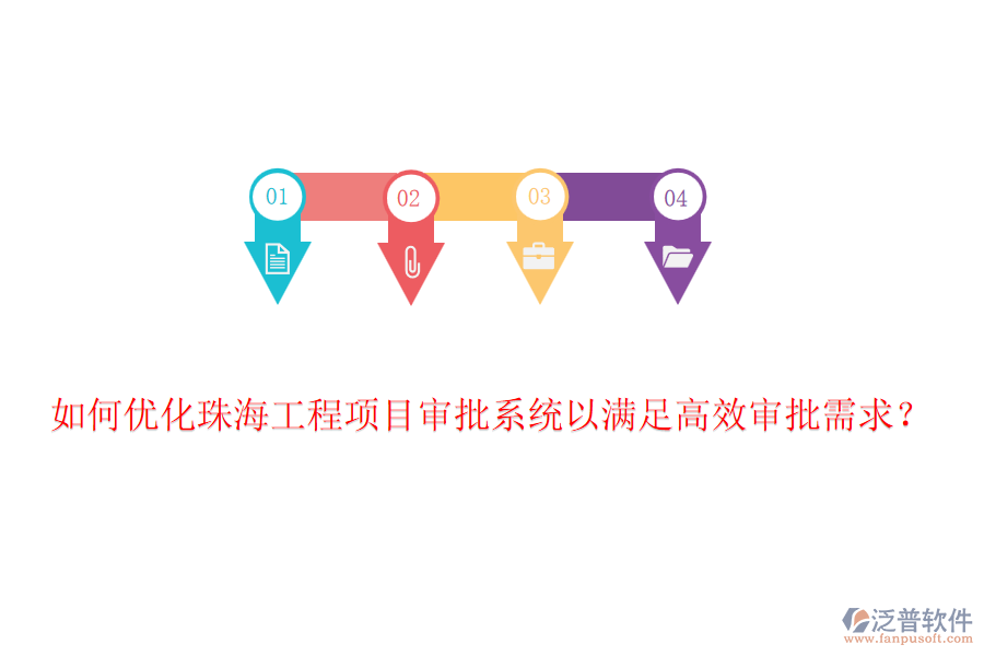 如何優(yōu)化珠海工程項目審批系統(tǒng)以滿足高效審批需求？