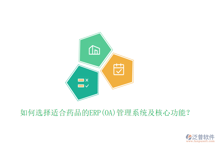 如何選擇適合藥品的ERP(OA)管理系統(tǒng)及核心功能？