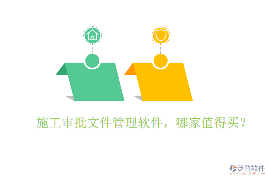  施工審批文件管理軟件，哪家值得買？