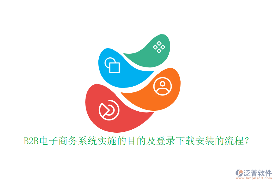 B2B電子商務系統(tǒng)實施的目的及登錄下載安裝的流程？