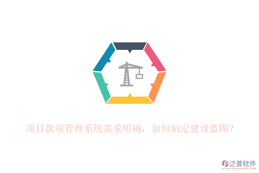 項目款項管理系統(tǒng)需求明確，如何制定建設藍圖？