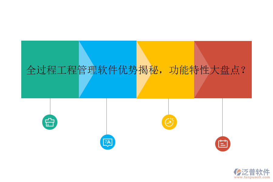 全過程工程管理軟件優(yōu)勢揭秘，功能特性大盤點(diǎn)？