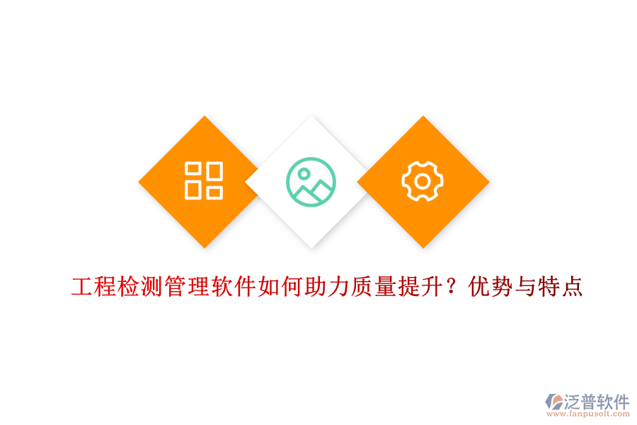 工程檢測(cè)管理軟件如何助力質(zhì)量提升？?jī)?yōu)勢(shì)與特點(diǎn)