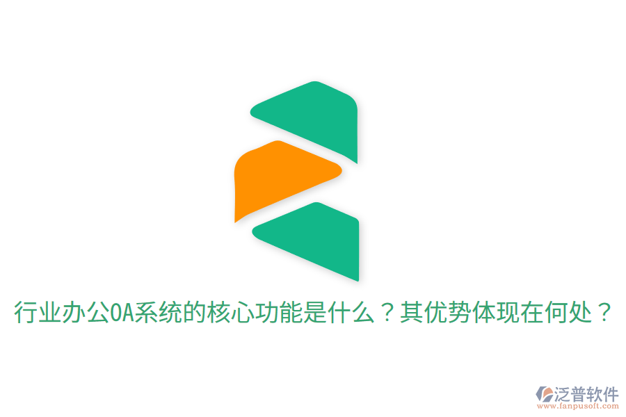  行業(yè)辦公OA系統(tǒng)的核心功能是什么？其優(yōu)勢體現(xiàn)在何處？