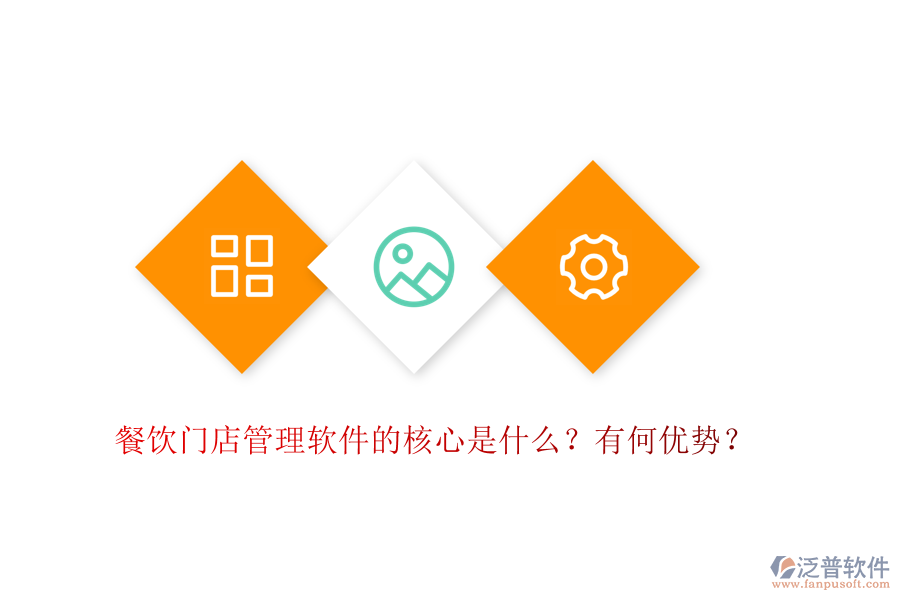 餐飲門店管理軟件的核心是什么？有何優(yōu)勢？