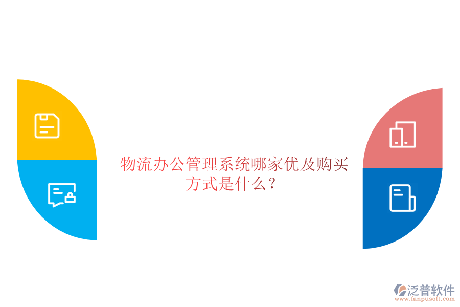 物流辦公管理系統(tǒng)哪家優(yōu)及購(gòu)買(mǎi)方式是什么？