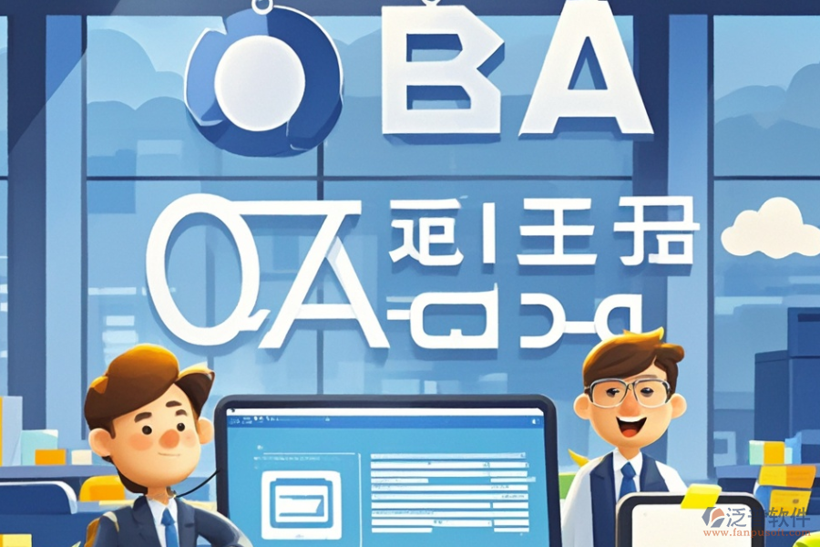 金融公司OA系統(tǒng)哪家最靠譜，如何明智求購(gòu)？
