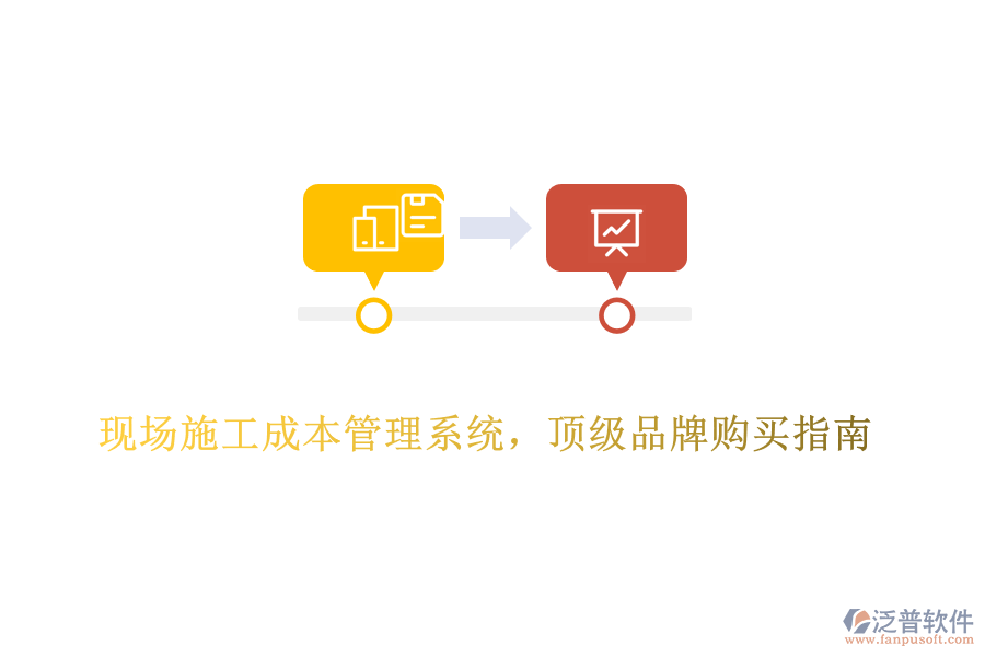 現(xiàn)場施工成本管理系統(tǒng)，頂級品牌購買指南
