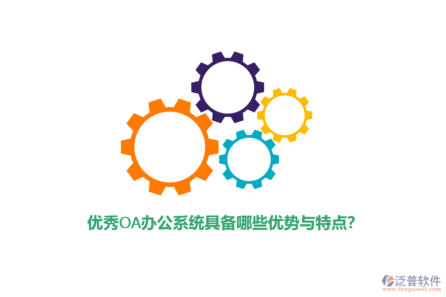 優(yōu)秀<a href=http://www.newsbd7.com/oa/ target=_blank class=infotextkey>OA辦公系統(tǒng)</a>具備哪些優(yōu)勢與特點？