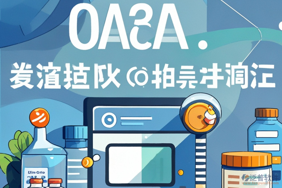 醫(yī)藥行業(yè)OA管理軟件哪家更實(shí)用，購(gòu)買費(fèi)用如何？