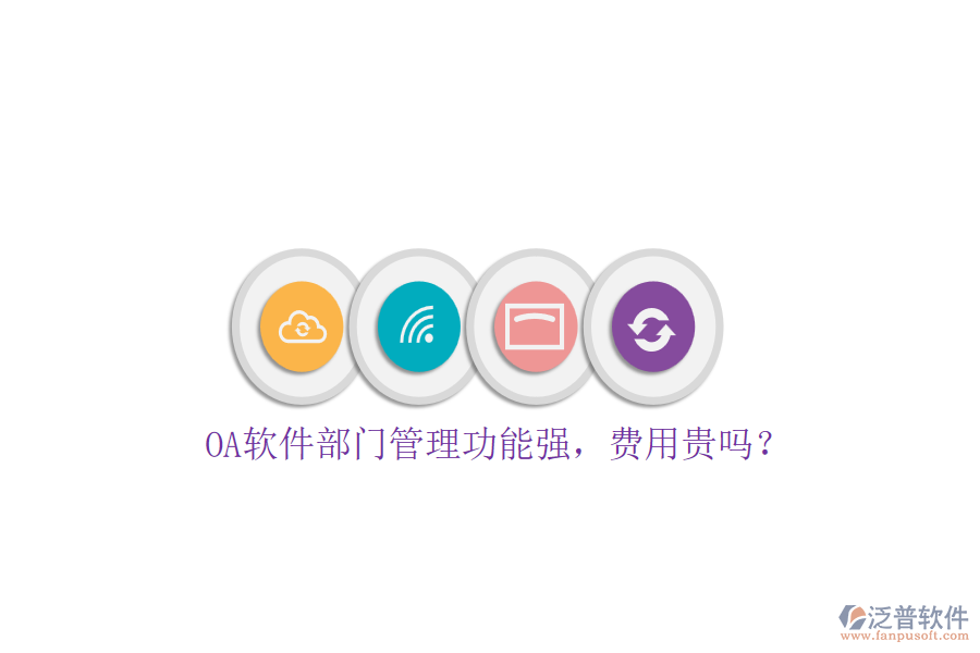 OA軟件部門(mén)管理功能強(qiáng)，費(fèi)用貴嗎？