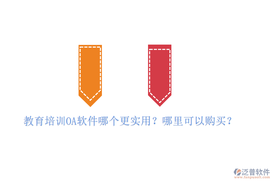  教育培訓OA軟件哪個更實用？哪里可以購買？