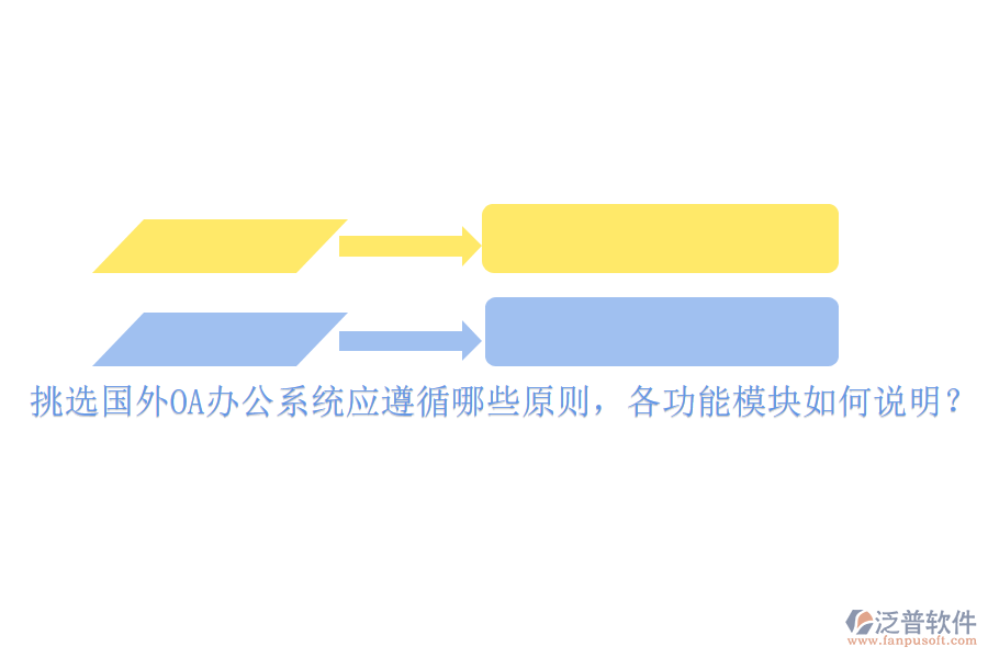 挑選國外<a href=http://www.newsbd7.com/oa/ target=_blank class=infotextkey>OA辦公系統(tǒng)</a>應(yīng)遵循哪些原則，各功能模塊如何說明？