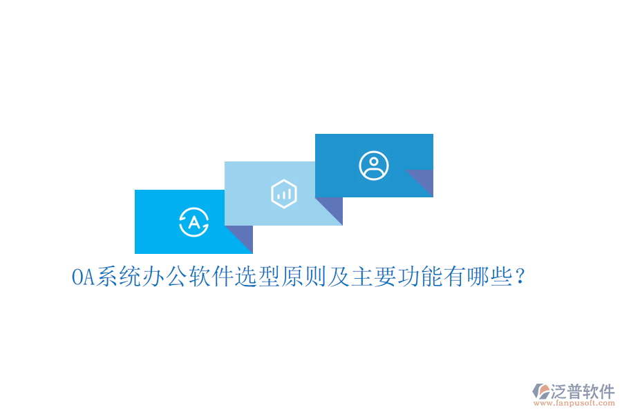  OA系統(tǒng)辦公軟件選型原則及主要功能有哪些？