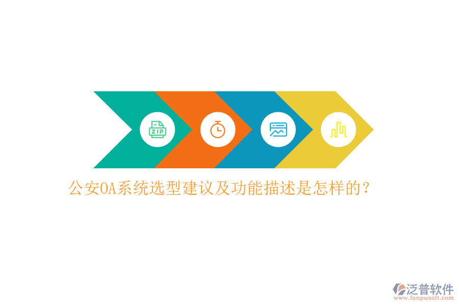公安OA系統(tǒng)選型建議及功能描述是怎樣的？