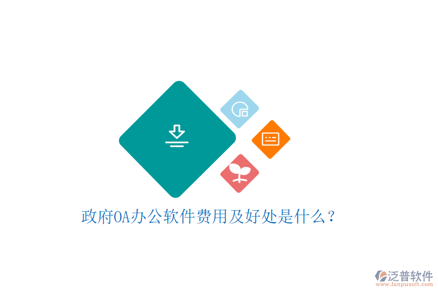  政府OA辦公軟件費(fèi)用及好處是什么？     